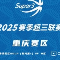 「重庆赛区」第二站分组及赛程出炉（附购票链接）